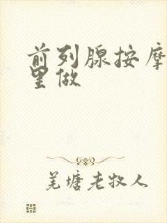 前列腺按摩去哪里做