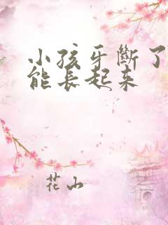 小孩牙断了能不能长起来