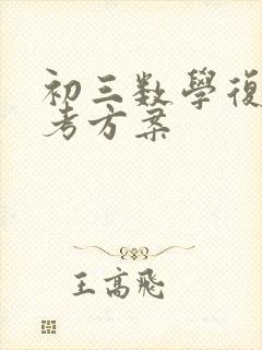 初三数学复习备考方案