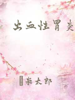 出血性胃炎起因