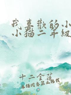 我喜欢的小动物小猫二年级写话