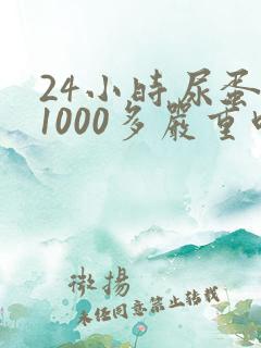 24小时尿蛋白1000多严重吗