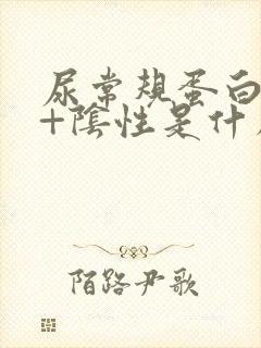 尿常规蛋白质1+阴性是什么意思