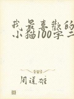 我最喜欢的动物小猫100字二年级