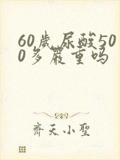 60岁尿酸500多严重吗