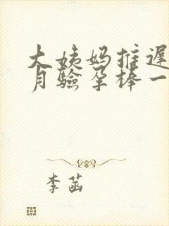 大姨妈推迟半个月验孕棒一深一浅