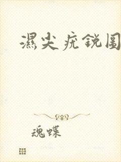 湿尖疣锐图片女