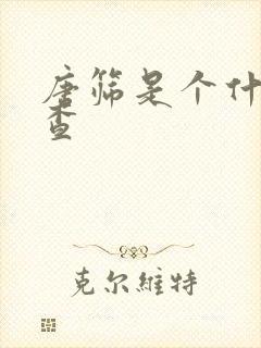 唐筛是个什么检查