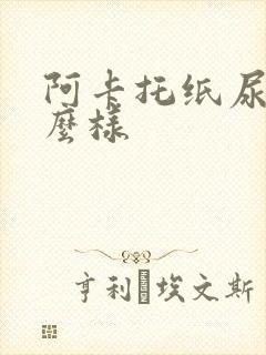 阿卡托纸尿裤怎么样