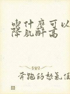 吃什么可以快速降肌酐高