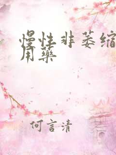 慢性非萎缩胃炎用药