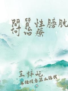 间质性膀胱炎如何治疗