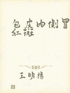 包皮内侧冒一些红斑