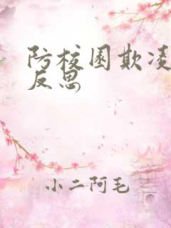 防校园欺凌教学反思