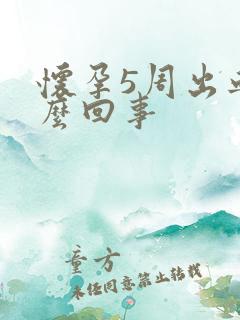 怀孕5周出血怎么回事