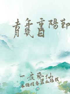 去年重阳节是几月几日