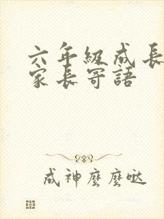 六年级成长手册家长寄语