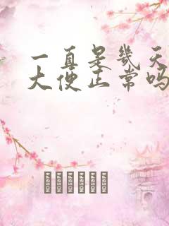 一直是几天一次大便正常吗