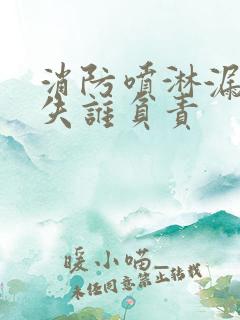 消防喷淋漏水损失谁负责