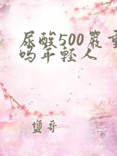 尿酸500严重吗年轻人