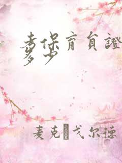 考保育员证费用多少