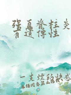 强直脊柱炎有没有遗传性