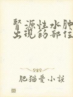 肾源性水肿首先出现的部位是