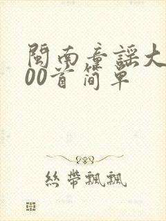 闽南童谣大全100首简单