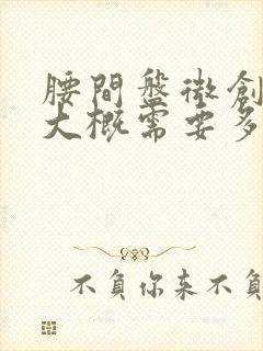 腰间盘微创手术大概需要多少钱