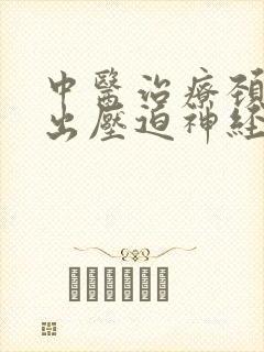 中医治疗颈椎突出压迫神经