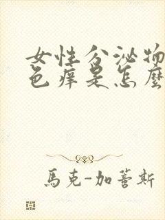 女性分泌物是绿色痒是怎么回事