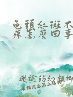 龟头红斑不疼不痒怎么回事