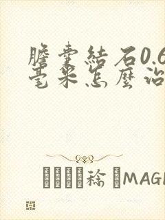 胆囊结石0.6毫米怎么治疗