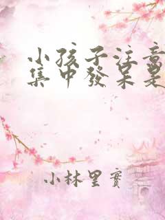 小孩子注意力不集中发呆是什么原因