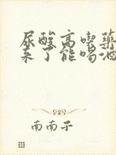 尿酸高吃药降下来了能喝酒吗