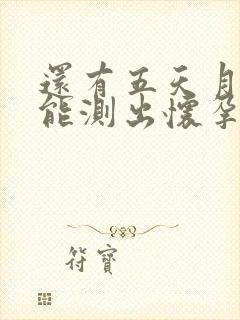 还有五天月经期能测出怀孕吗