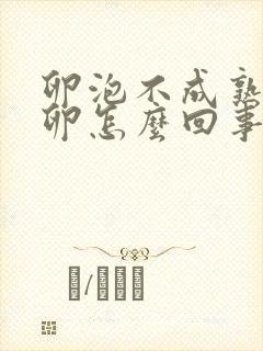 卵泡不成熟就排卵怎么回事