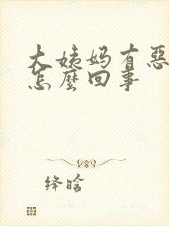 大姨妈有恶臭味怎么回事