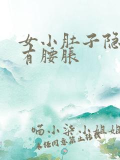 女小肚子隐痛伴有腰胀