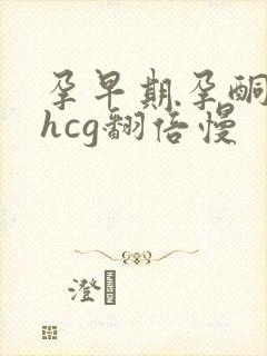 孕早期孕酮下降hcg翻倍慢