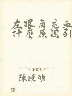 左眼角充血疼是什么原因引起的