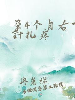 孕4个月右下腹针扎疼