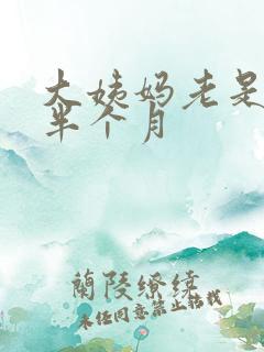 大姨妈老是推迟半个月