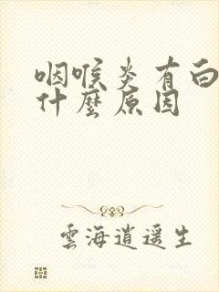 咽喉炎有白痰是什么原因