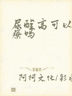 尿酸高可以医治疗吗