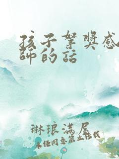 孩子拿奖感谢老师的话