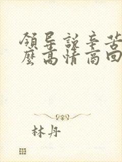 领导说辛苦啦怎么高情商回复