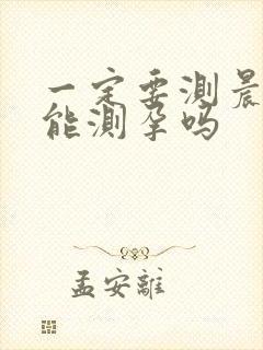 一定要测晨尿才能测孕吗