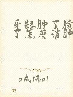 牙龈肿了脸都肿了怎么消肿