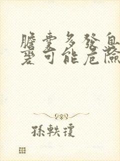 胆囊多发息肉样变可能危险吗